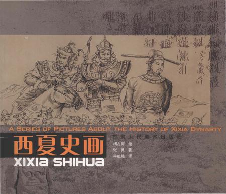 《西夏史画》.pdf电子版_甘肃省志插图 《西夏史画》.pdf电子版_甘肃省志插图
