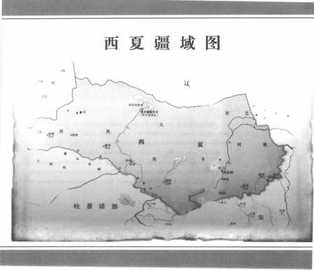 《西夏史画》.pdf电子版_甘肃省志插图3 《西夏史画》.pdf电子版_甘肃省志插图3