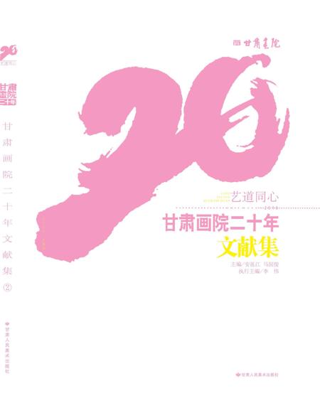 《艺道同心·甘肃画院二十年 文献集》.pdf电子版_甘肃省志