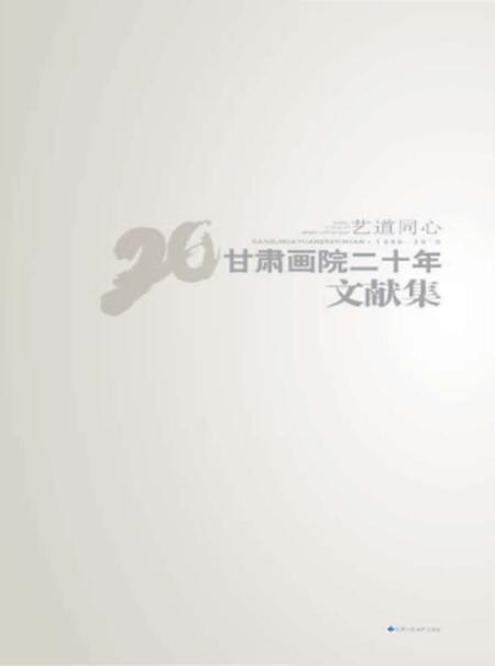 《艺道同心·甘肃画院二十年 文献集》.pdf电子版_甘肃省志插图1