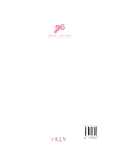 《艺道同心·甘肃画院二十年 文献集》.pdf电子版_甘肃省志插图3