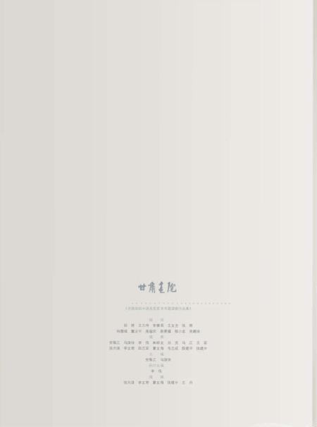 《艺道同心·甘肃画院二十年 文献集》.pdf电子版_甘肃省志插图4