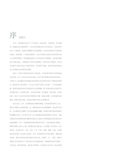 《艺道同心·甘肃画院二十年 文献集》.pdf电子版_甘肃省志插图5