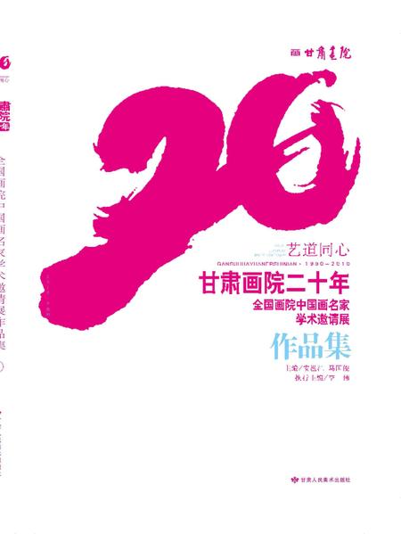 《艺道同心·甘肃画院二十年《全国画院中国画名家学术邀请展作品集》》.pdf电子版_甘肃省志