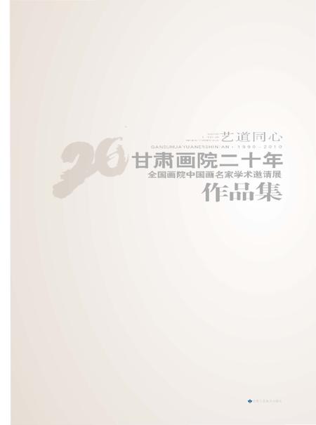 《艺道同心·甘肃画院二十年《全国画院中国画名家学术邀请展作品集》》.pdf电子版_甘肃省志插图1