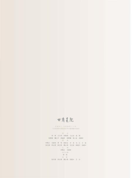 《艺道同心·甘肃画院二十年《全国画院中国画名家学术邀请展作品集》》.pdf电子版_甘肃省志插图2