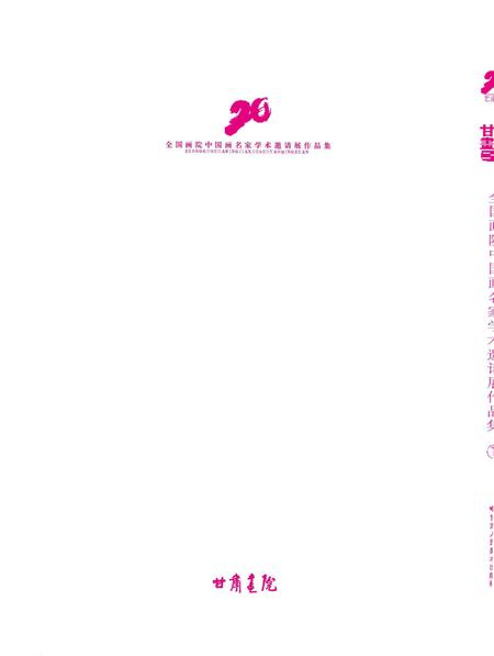 《艺道同心·甘肃画院二十年《全国画院中国画名家学术邀请展作品集》》.pdf电子版_甘肃省志插图4