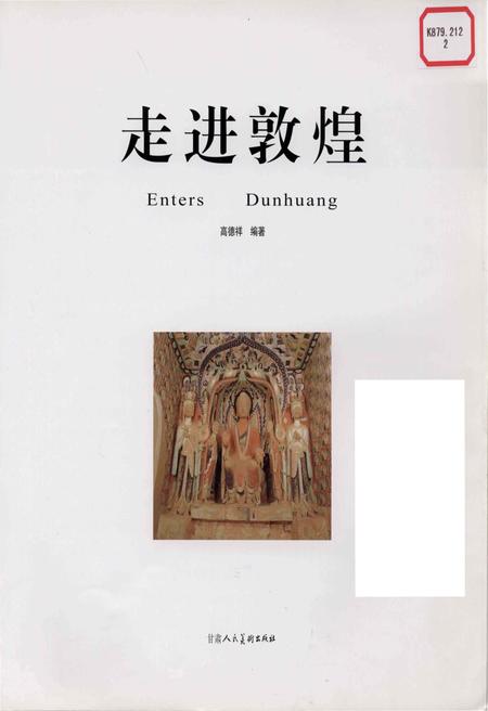 《走进敦煌》.pdf电子版_甘肃省志插图1