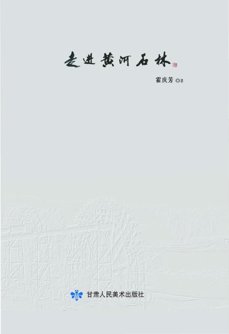 《走进黄河石林》.pdf电子版_甘肃省志插图1