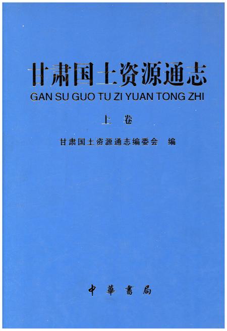 《甘肃国土资源通志 上》.pdf电子版_甘肃省志插图 《甘肃国土资源通志 上》.pdf电子版_甘肃省志插图