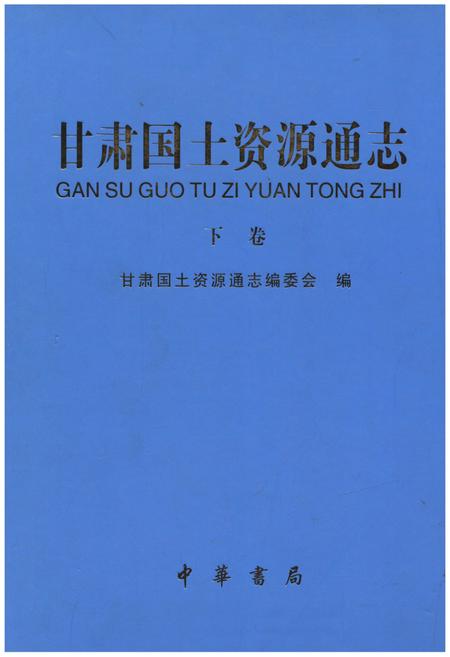 《甘肃国土资源通志 下》.pdf电子版_甘肃省志插图 《甘肃国土资源通志 下》.pdf电子版_甘肃省志插图