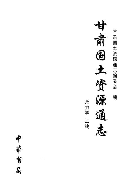 《甘肃国土资源通志 下》.pdf电子版_甘肃省志插图1 《甘肃国土资源通志 下》.pdf电子版_甘肃省志插图1