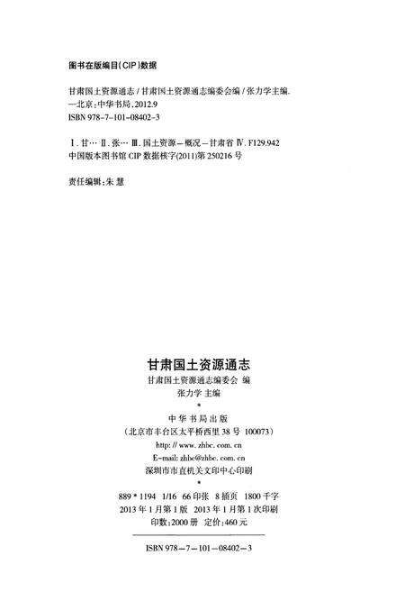《甘肃国土资源通志 下》.pdf电子版_甘肃省志插图2 《甘肃国土资源通志 下》.pdf电子版_甘肃省志插图2