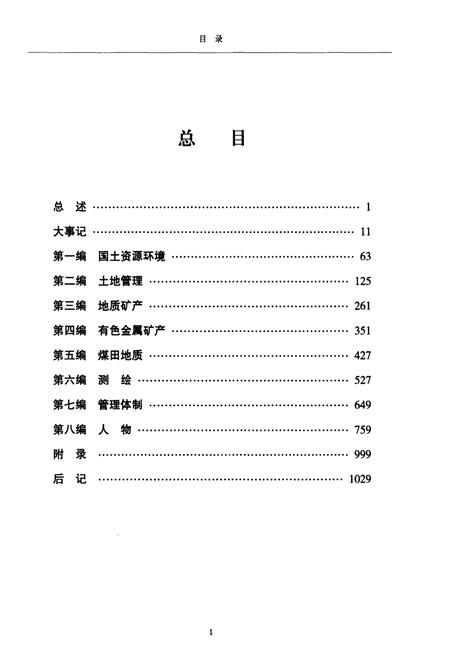 《甘肃国土资源通志 下》.pdf电子版_甘肃省志插图3 《甘肃国土资源通志 下》.pdf电子版_甘肃省志插图3