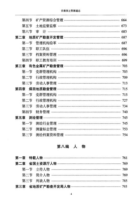 《甘肃国土资源通志 下》.pdf电子版_甘肃省志插图5 《甘肃国土资源通志 下》.pdf电子版_甘肃省志插图5