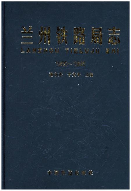 《兰州铁路局志 1956-1995》.pdf电子版_甘肃省志