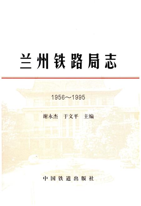 《兰州铁路局志 1956-1995》.pdf电子版_甘肃省志插图1