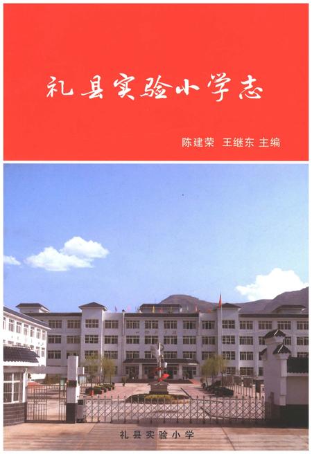 《礼县实验小学志》.pdf电子版_甘肃省志插图 《礼县实验小学志》.pdf电子版_甘肃省志插图