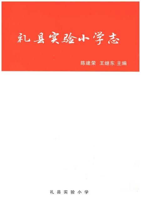 《礼县实验小学志》.pdf电子版_甘肃省志插图1 《礼县实验小学志》.pdf电子版_甘肃省志插图1