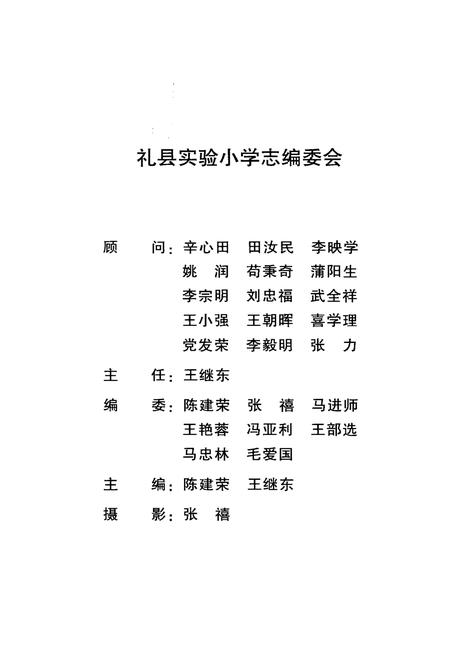 《礼县实验小学志》.pdf电子版_甘肃省志插图3 《礼县实验小学志》.pdf电子版_甘肃省志插图3