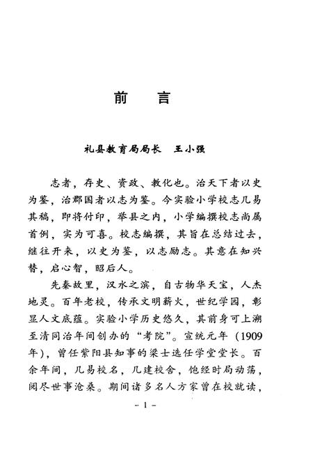 《礼县实验小学志》.pdf电子版_甘肃省志插图4 《礼县实验小学志》.pdf电子版_甘肃省志插图4