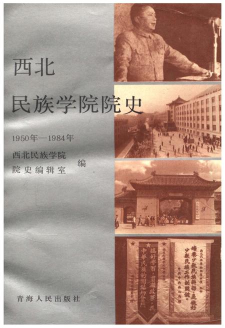 《西北民族学院院史 1950-1984》.pdf电子版_甘肃省志