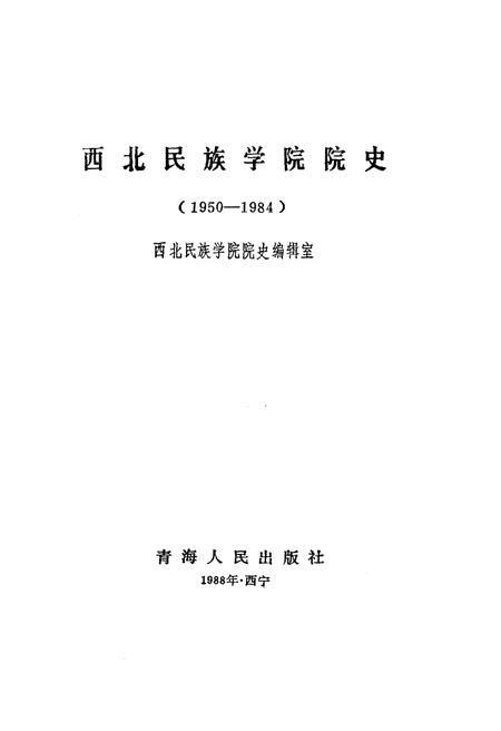 《西北民族学院院史 1950-1984》.pdf电子版_甘肃省志插图1