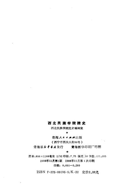 《西北民族学院院史 1950-1984》.pdf电子版_甘肃省志插图2