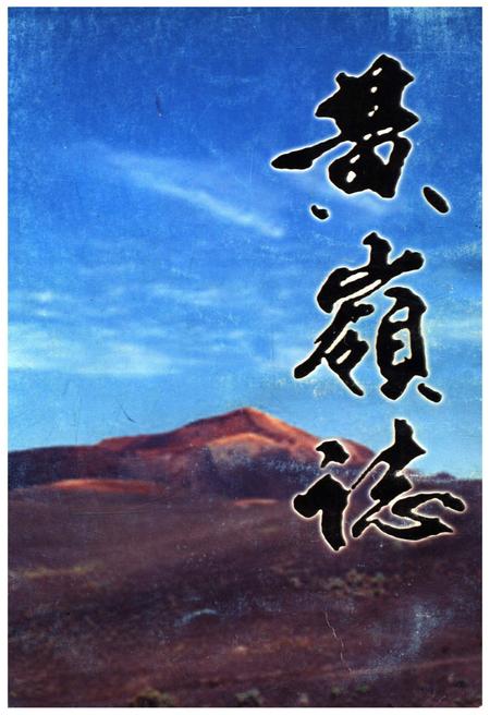 《黄岭志》.pdf电子版_甘肃省志