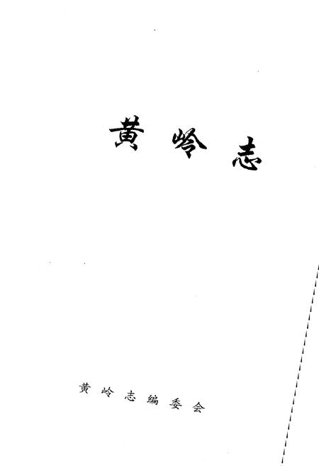 《黄岭志》.pdf电子版_甘肃省志插图1 《黄岭志》.pdf电子版_甘肃省志插图1