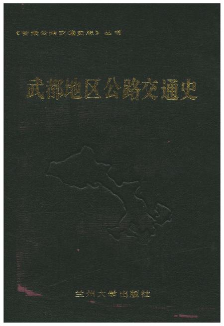 《武都地区公路交通史》.pdf电子版_甘肃省志