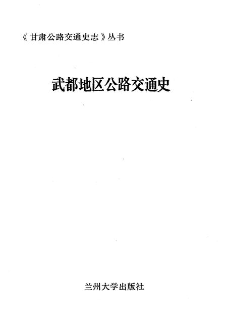《武都地区公路交通史》.pdf电子版_甘肃省志插图1