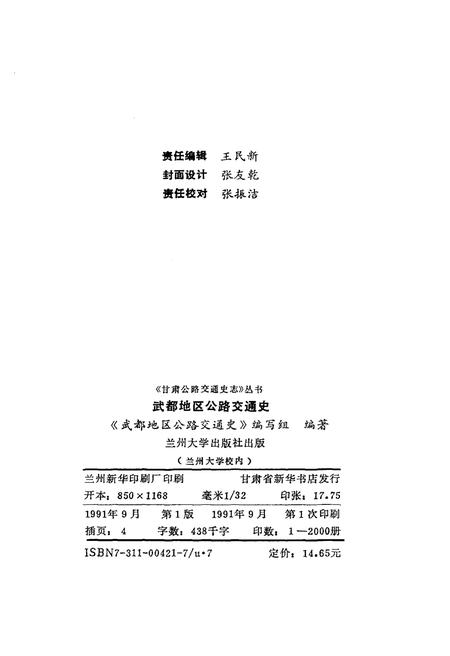 《武都地区公路交通史》.pdf电子版_甘肃省志插图2