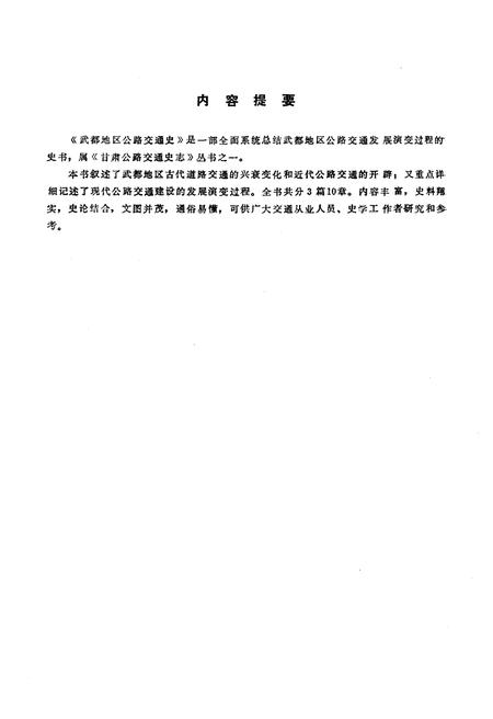 《武都地区公路交通史》.pdf电子版_甘肃省志插图3