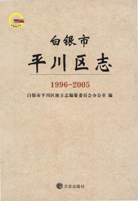《白银市平川区志1996-2005》.pdf电子版_甘肃省志