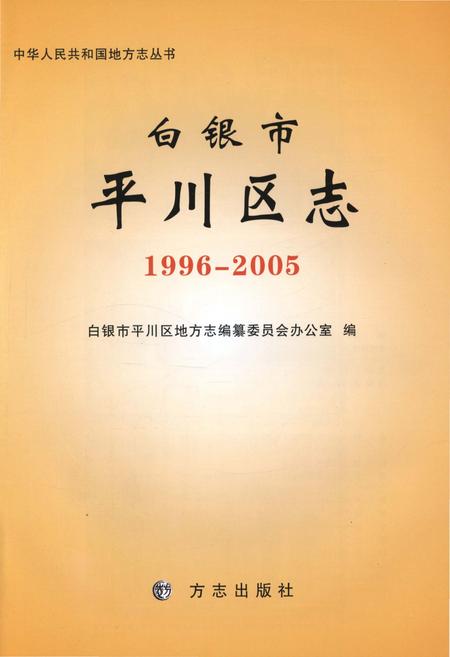 《白银市平川区志1996-2005》.pdf电子版_甘肃省志插图1 《白银市平川区志1996-2005》.pdf电子版_甘肃省志插图1