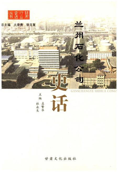 《兰州石化公司史话》.pdf电子版_甘肃省志插图1