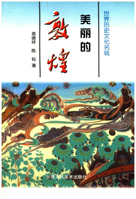 《美丽的敦煌 世界历史文化名城》.pdf电子版_甘肃省志