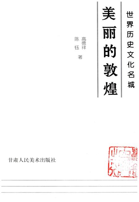 《美丽的敦煌 世界历史文化名城》.pdf电子版_甘肃省志插图1