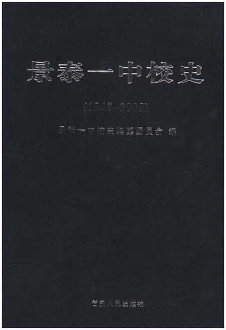 《景泰一中校史 1945-2008》.pdf电子版_甘肃省志