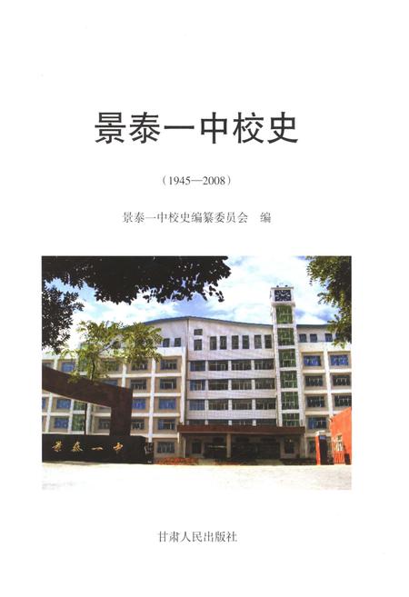 《景泰一中校史 1945-2008》.pdf电子版_甘肃省志插图1