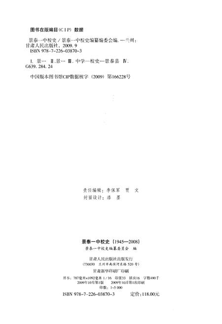 《景泰一中校史 1945-2008》.pdf电子版_甘肃省志插图2