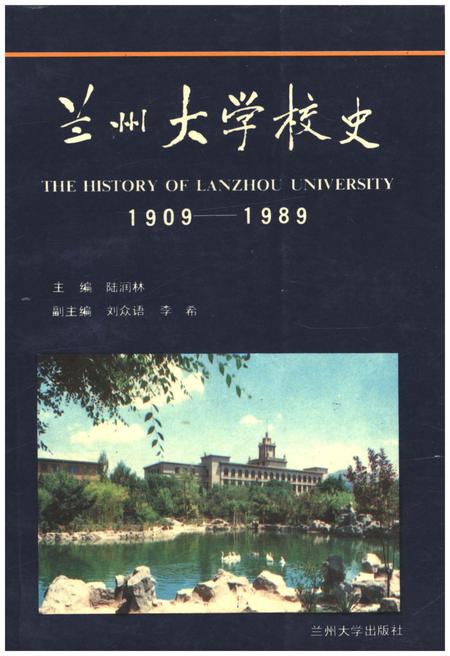 《兰州大学校史 1909-1989》.pdf电子版_甘肃省志