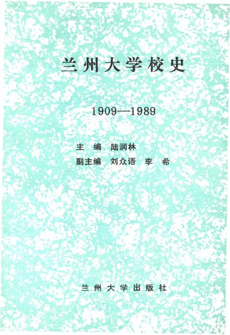 《兰州大学校史 1909-1989》.pdf电子版_甘肃省志插图1