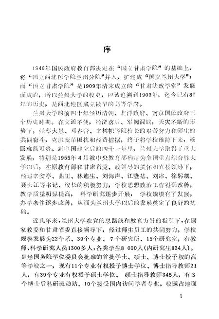 《兰州大学校史 1909-1989》.pdf电子版_甘肃省志插图3