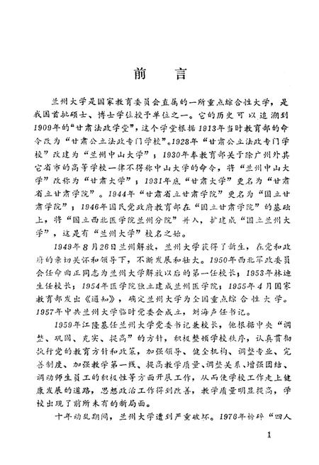 《兰州大学校史 1909-1989》.pdf电子版_甘肃省志插图5