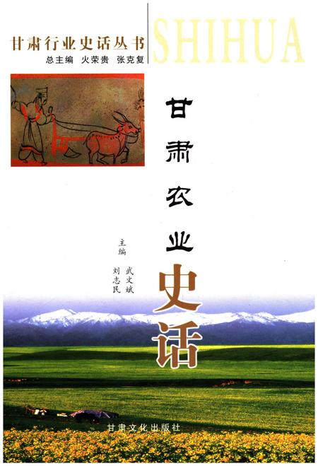 《甘肃农业史话》.pdf电子版_甘肃省志