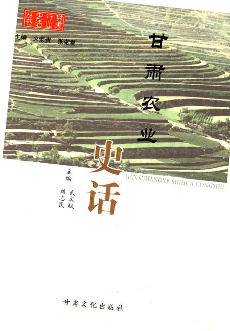 《甘肃农业史话》.pdf电子版_甘肃省志插图1