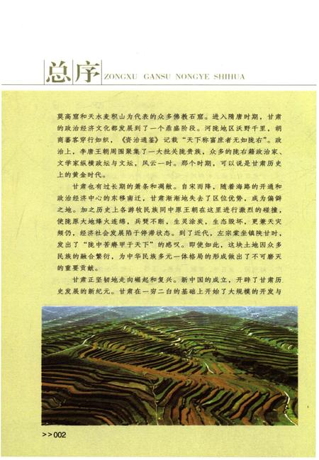 《甘肃农业史话》.pdf电子版_甘肃省志插图5