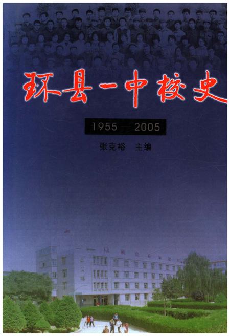 《环县一中校史 1955-2005》.pdf电子版_甘肃省志